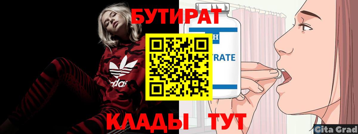 Бутират 1.4BDO  Вход с VPN  Чайковский 