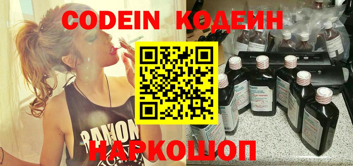Кодеин Purple Drank  Вход с VPN  Чайковский 